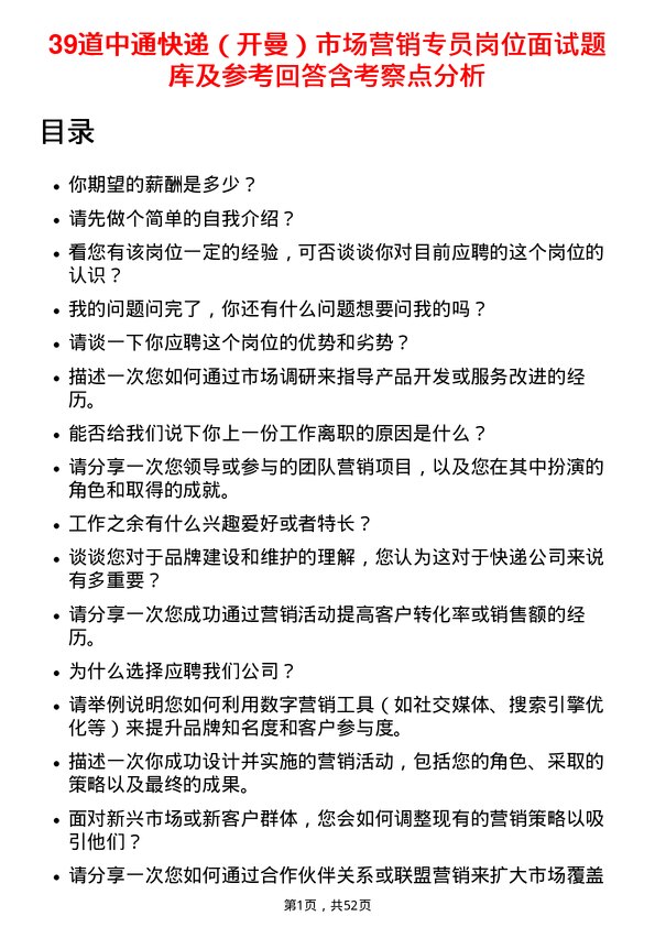 39道中通快递（开曼）市场营销专员岗位面试题库及参考回答含考察点分析