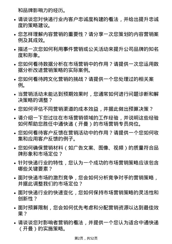 39道中通快递（开曼）市场营销专员岗位面试题库及参考回答含考察点分析