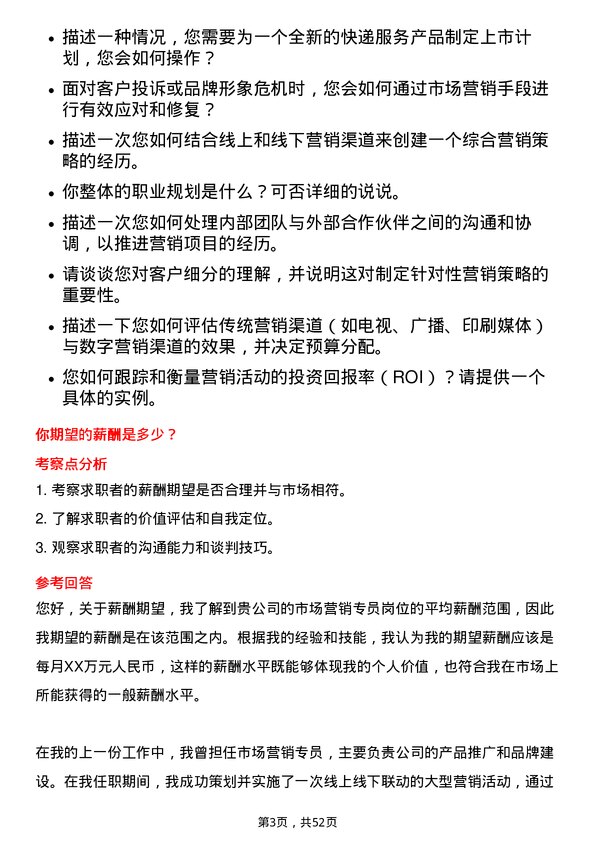 39道中通快递（开曼）市场营销专员岗位面试题库及参考回答含考察点分析