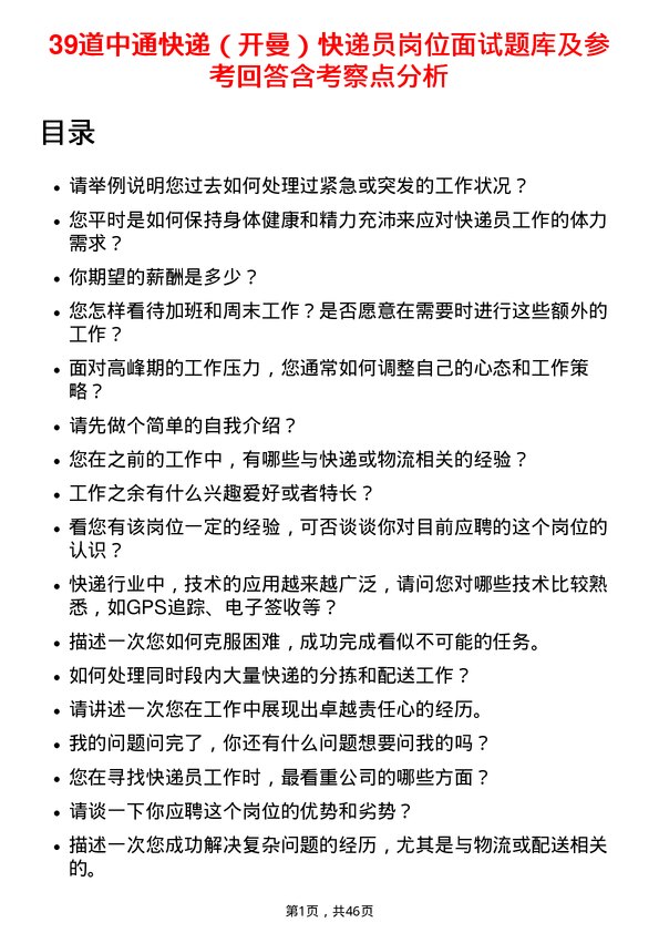 39道中通快递（开曼）快递员岗位面试题库及参考回答含考察点分析