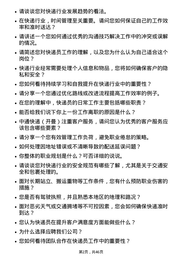 39道中通快递（开曼）快递员岗位面试题库及参考回答含考察点分析