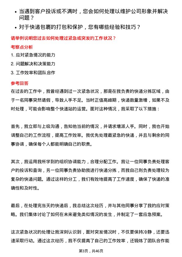 39道中通快递（开曼）快递员岗位面试题库及参考回答含考察点分析