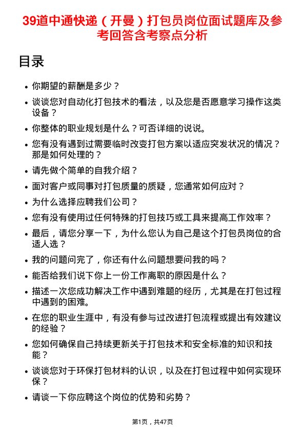 39道中通快递（开曼）打包员岗位面试题库及参考回答含考察点分析