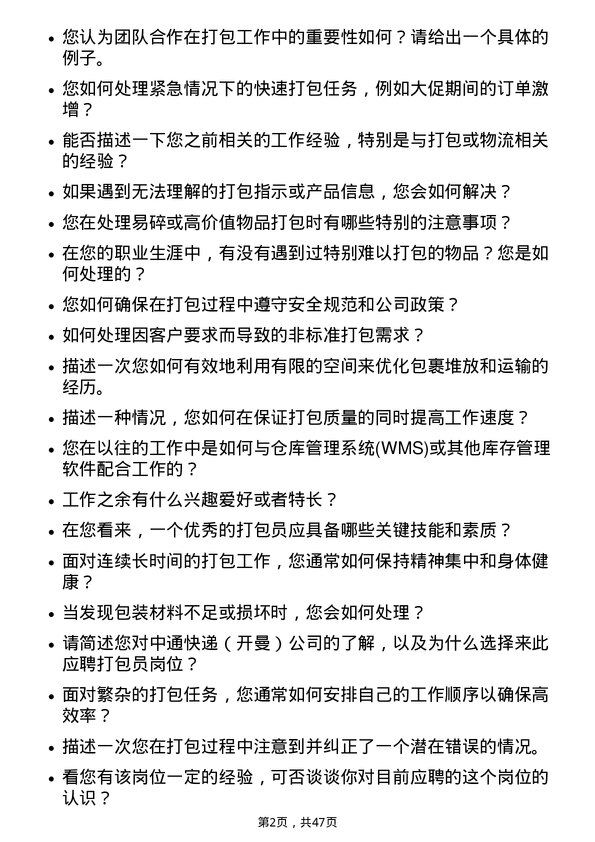 39道中通快递（开曼）打包员岗位面试题库及参考回答含考察点分析