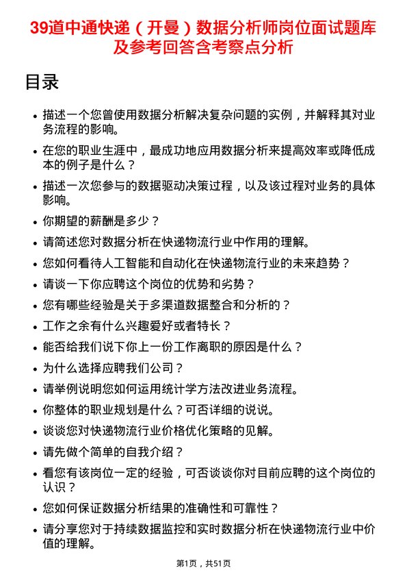 39道中通快递（开曼）数据分析师岗位面试题库及参考回答含考察点分析