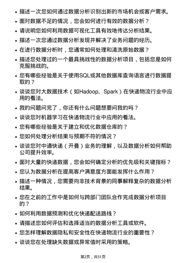 39道中通快递（开曼）数据分析师岗位面试题库及参考回答含考察点分析