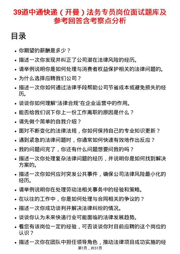 39道中通快递（开曼）法务专员岗位面试题库及参考回答含考察点分析