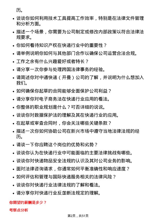 39道中通快递（开曼）法务专员岗位面试题库及参考回答含考察点分析