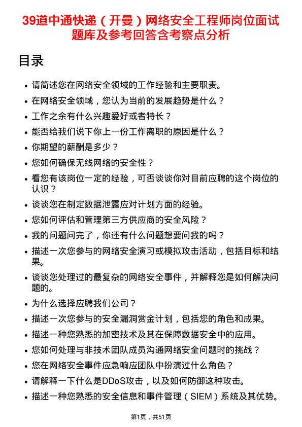 39道中通快递（开曼）网络安全工程师岗位面试题库及参考回答含考察点分析