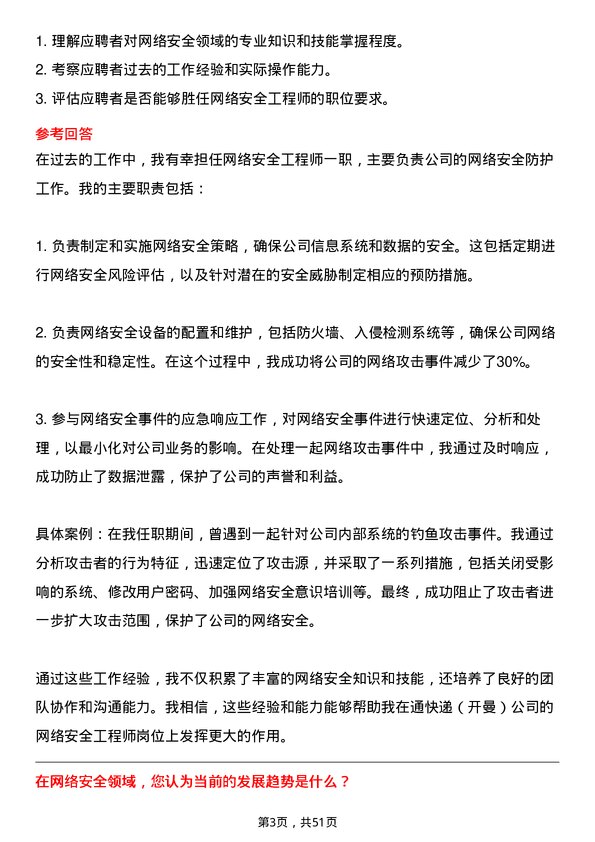 39道中通快递（开曼）网络安全工程师岗位面试题库及参考回答含考察点分析