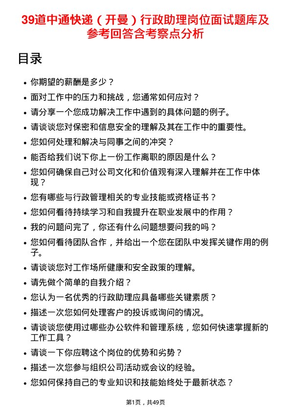 39道中通快递（开曼）行政助理岗位面试题库及参考回答含考察点分析