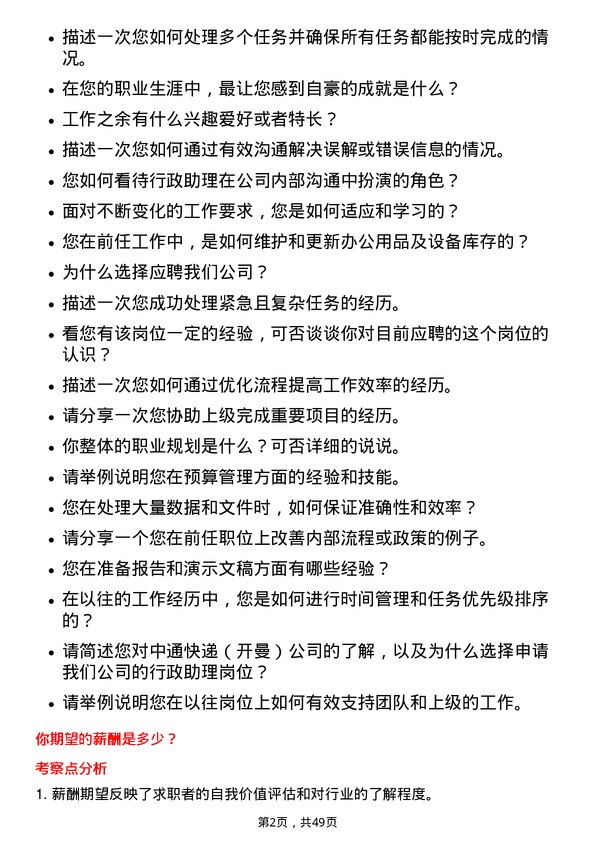 39道中通快递（开曼）行政助理岗位面试题库及参考回答含考察点分析