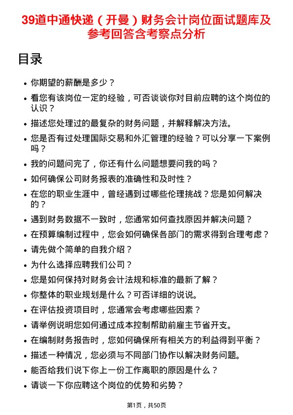 39道中通快递（开曼）财务会计岗位面试题库及参考回答含考察点分析