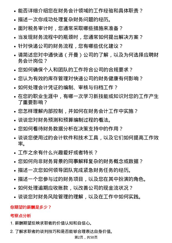 39道中通快递（开曼）财务会计岗位面试题库及参考回答含考察点分析