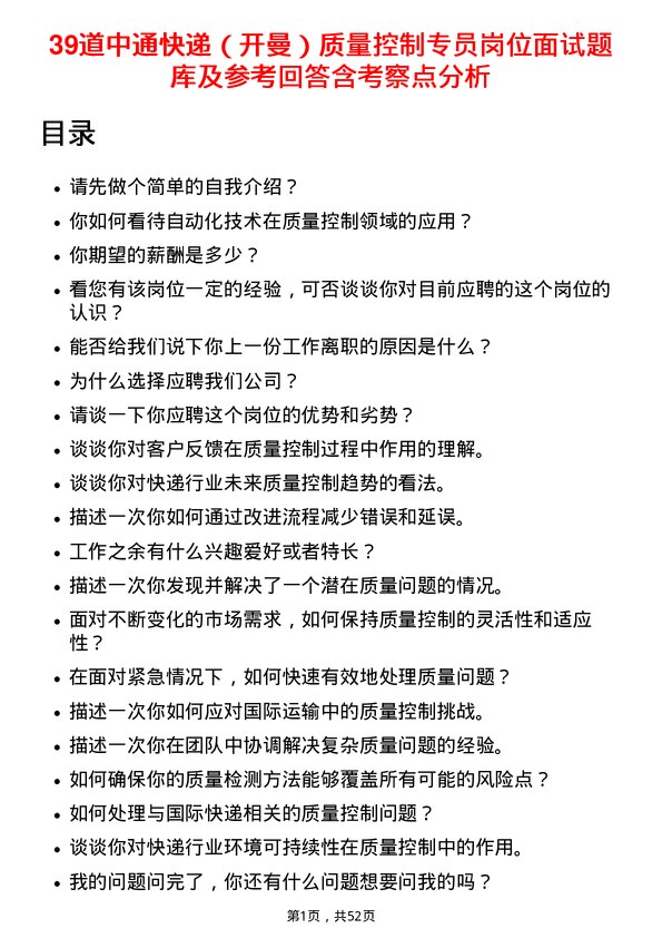 39道中通快递（开曼）质量控制专员岗位面试题库及参考回答含考察点分析