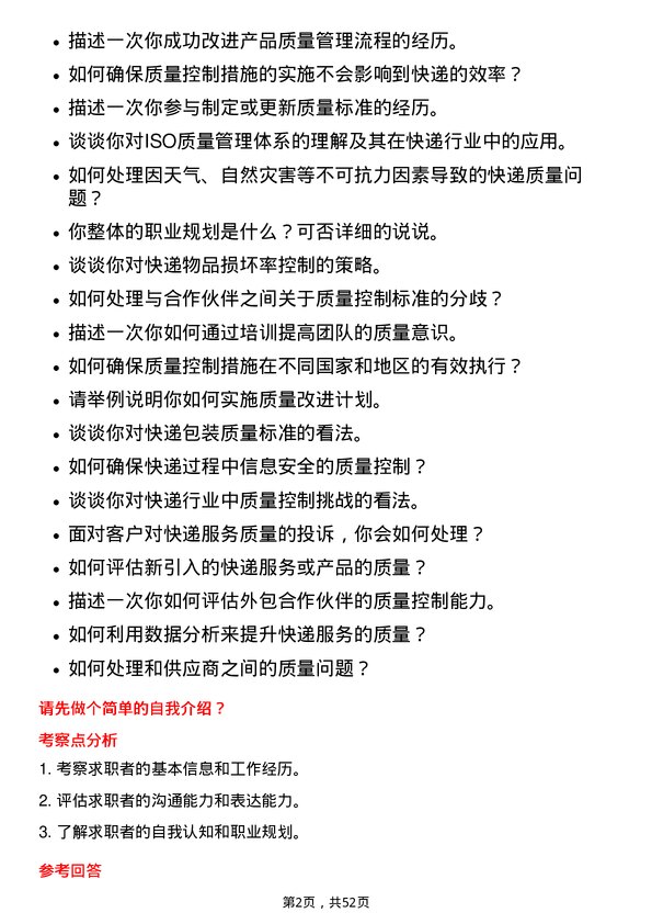 39道中通快递（开曼）质量控制专员岗位面试题库及参考回答含考察点分析