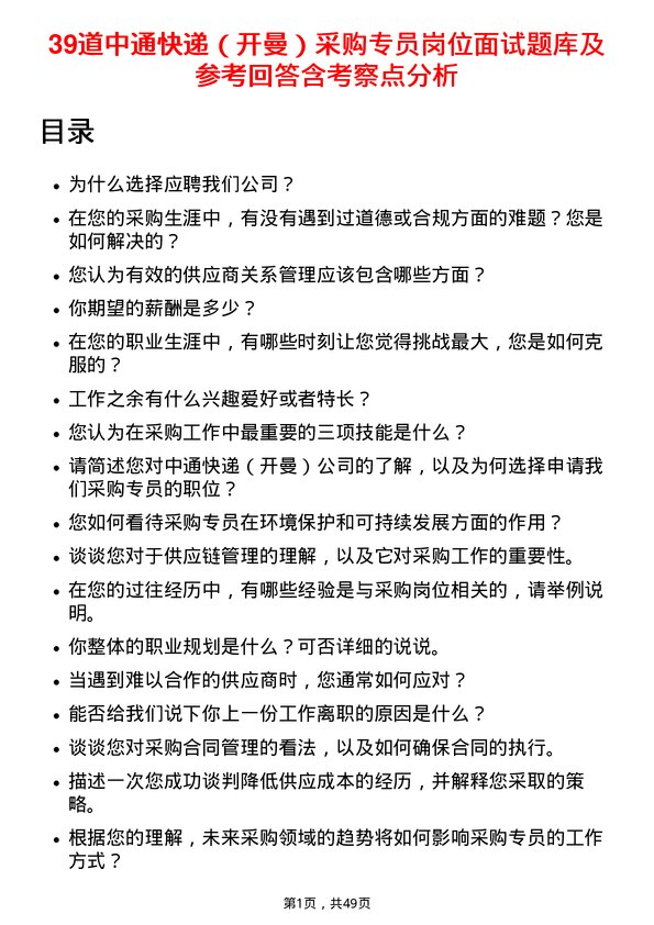 39道中通快递（开曼）采购专员岗位面试题库及参考回答含考察点分析