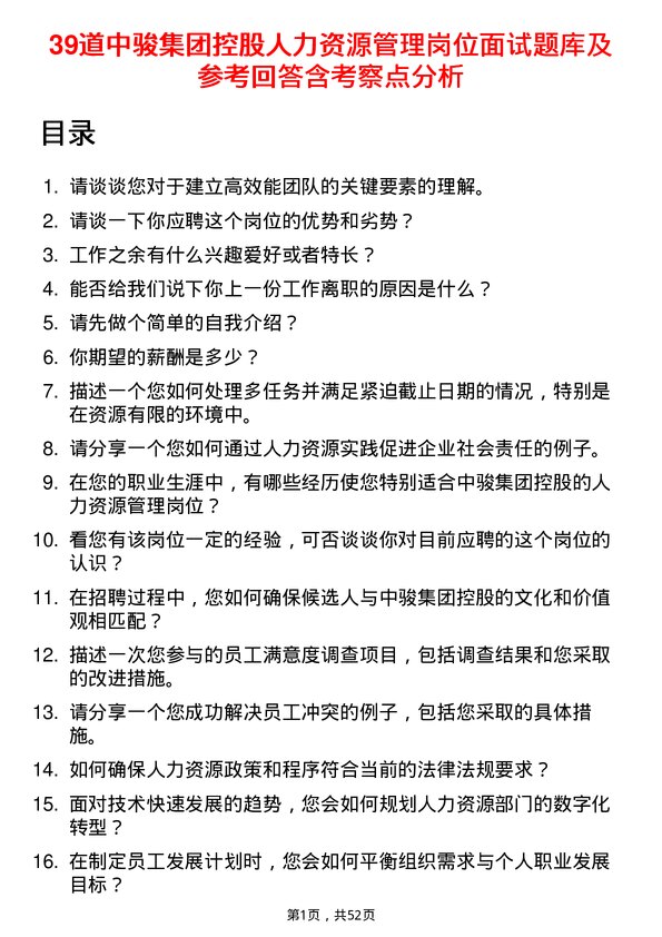 39道中骏集团控股人力资源管理岗位面试题库及参考回答含考察点分析