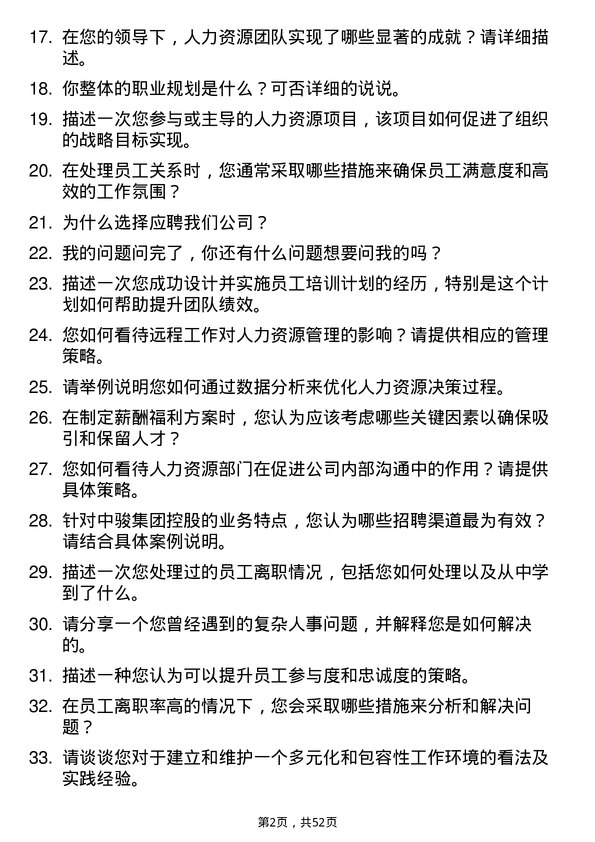 39道中骏集团控股人力资源管理岗位面试题库及参考回答含考察点分析