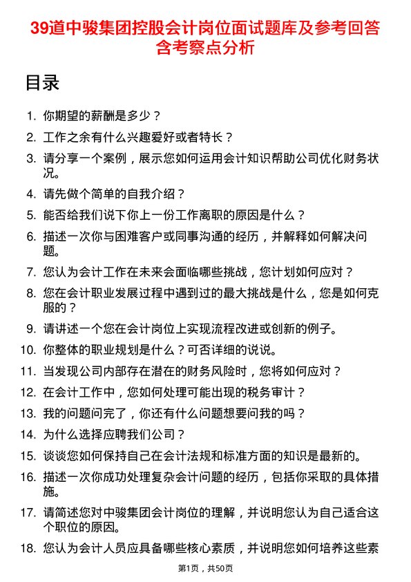 39道中骏集团控股会计岗位面试题库及参考回答含考察点分析