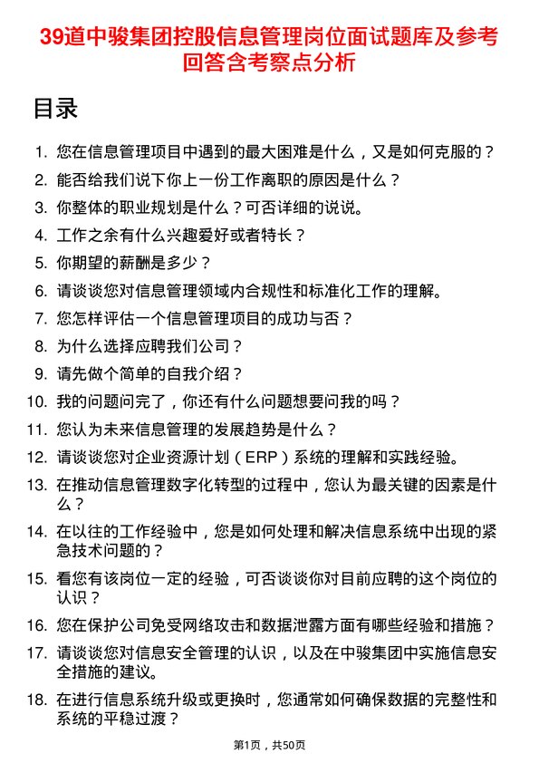 39道中骏集团控股信息管理岗位面试题库及参考回答含考察点分析