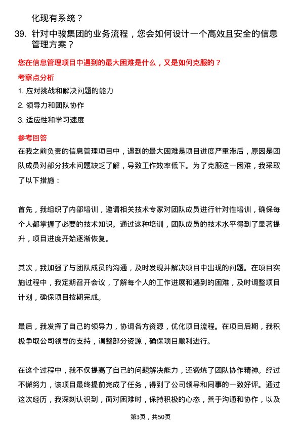 39道中骏集团控股信息管理岗位面试题库及参考回答含考察点分析