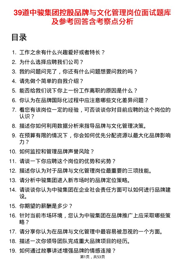 39道中骏集团控股品牌与文化管理岗位面试题库及参考回答含考察点分析