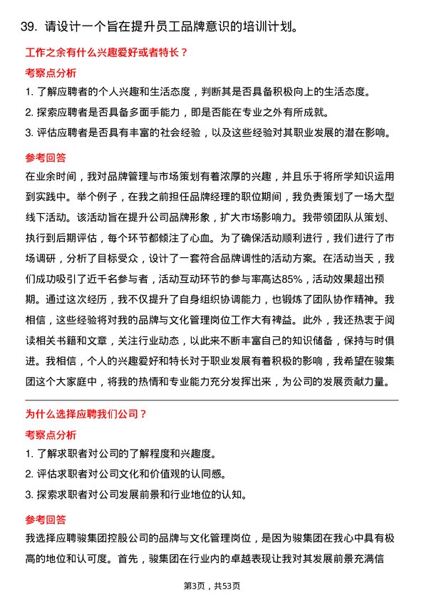 39道中骏集团控股品牌与文化管理岗位面试题库及参考回答含考察点分析