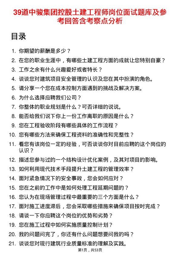 39道中骏集团控股土建工程师岗位面试题库及参考回答含考察点分析