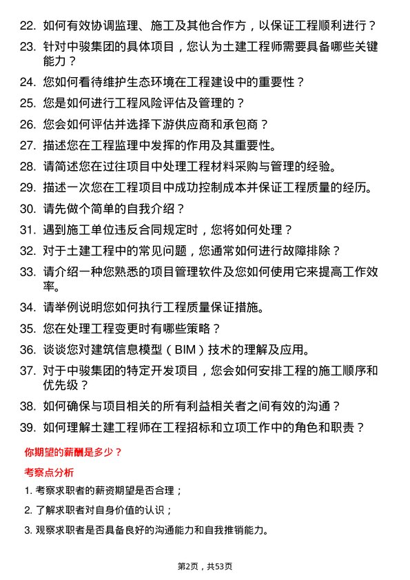 39道中骏集团控股土建工程师岗位面试题库及参考回答含考察点分析