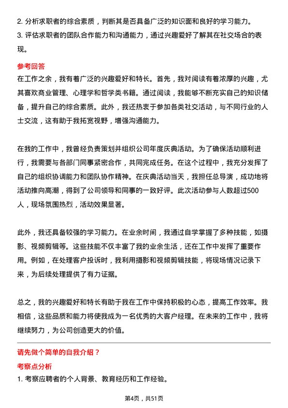 39道中骏集团控股大客户经理岗位面试题库及参考回答含考察点分析