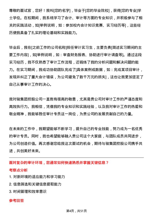 39道中骏集团控股审计专员岗位面试题库及参考回答含考察点分析