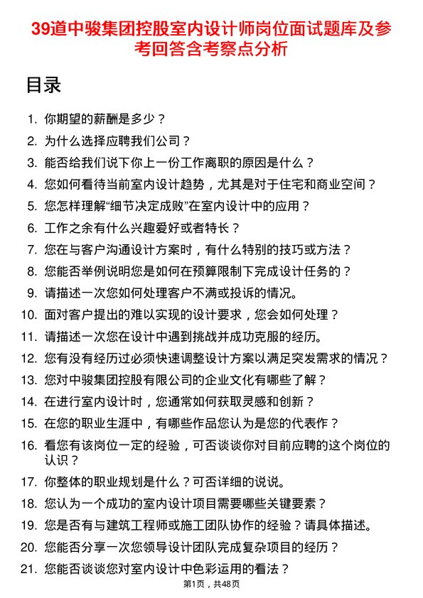 39道中骏集团控股室内设计师岗位面试题库及参考回答含考察点分析