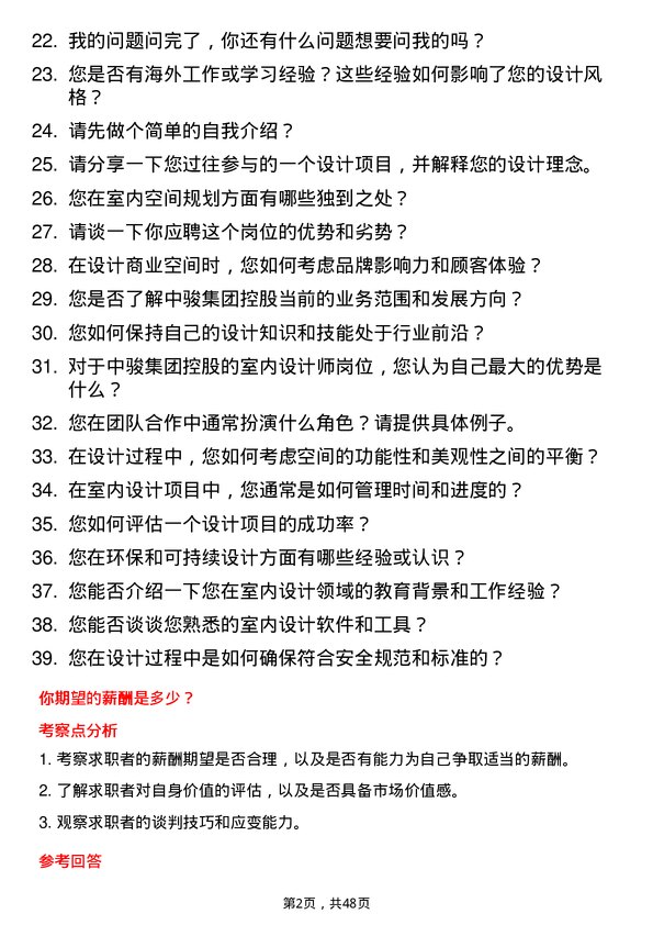 39道中骏集团控股室内设计师岗位面试题库及参考回答含考察点分析