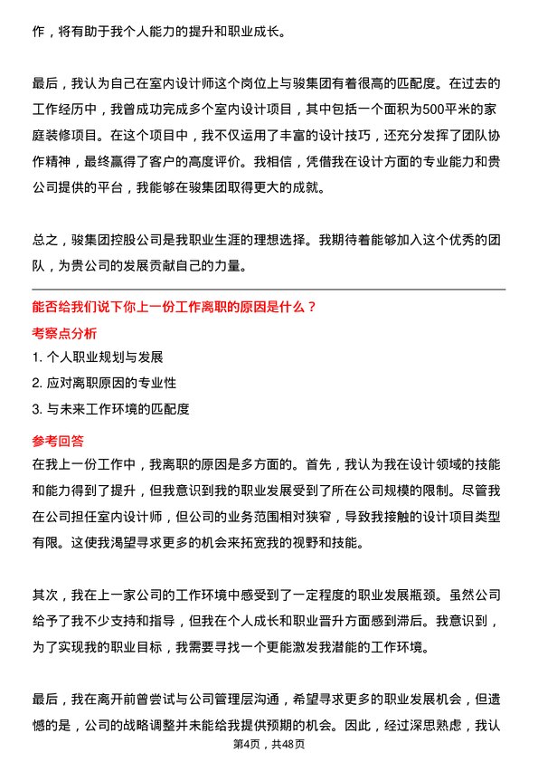 39道中骏集团控股室内设计师岗位面试题库及参考回答含考察点分析