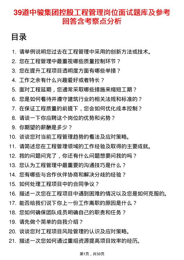 39道中骏集团控股工程管理岗位面试题库及参考回答含考察点分析