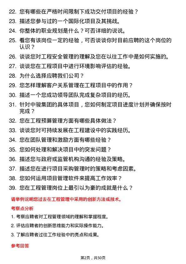 39道中骏集团控股工程管理岗位面试题库及参考回答含考察点分析