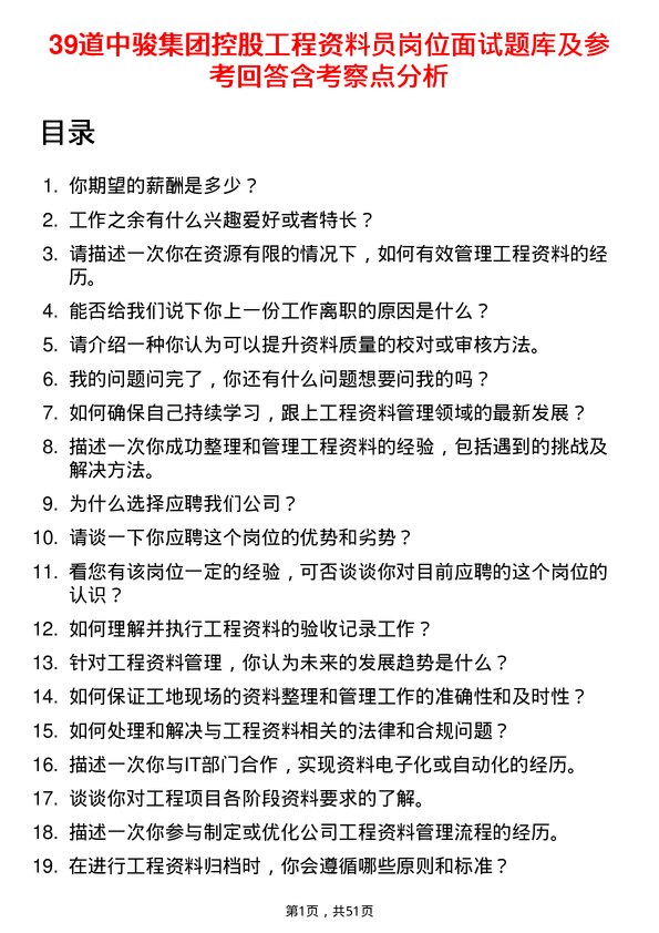 39道中骏集团控股工程资料员岗位面试题库及参考回答含考察点分析