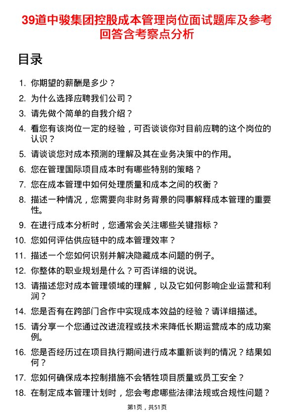 39道中骏集团控股成本管理岗位面试题库及参考回答含考察点分析