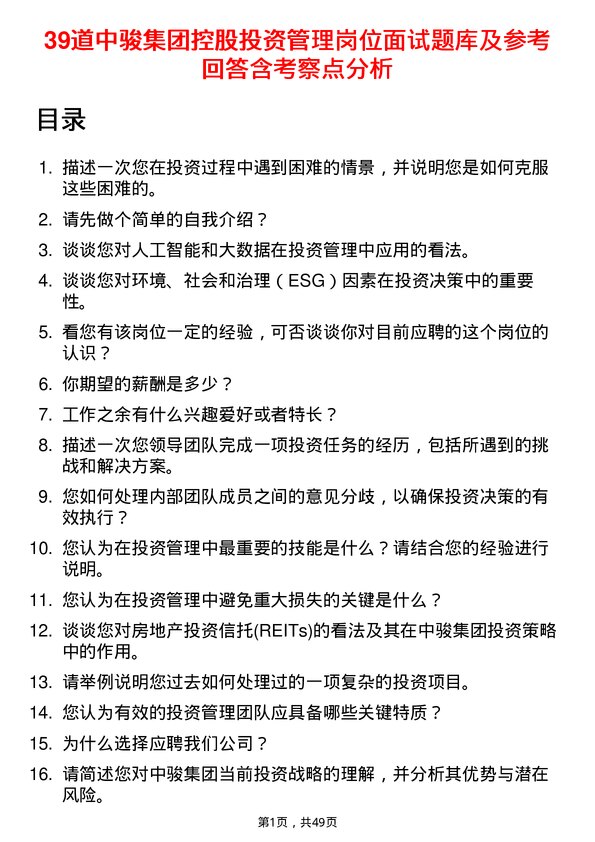 39道中骏集团控股投资管理岗位面试题库及参考回答含考察点分析