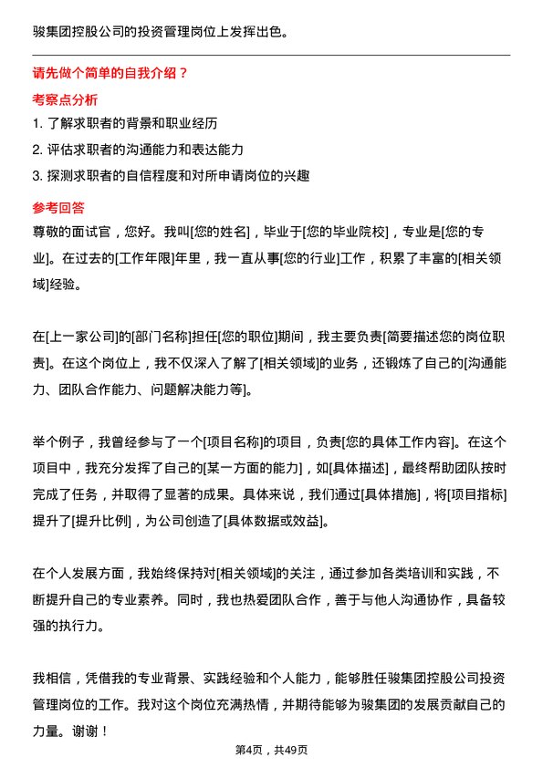 39道中骏集团控股投资管理岗位面试题库及参考回答含考察点分析