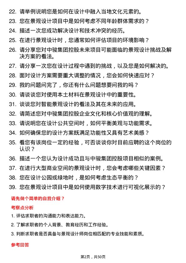 39道中骏集团控股景观设计师岗位面试题库及参考回答含考察点分析