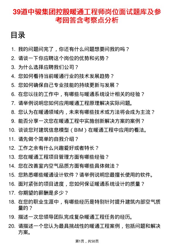 39道中骏集团控股暖通工程师岗位面试题库及参考回答含考察点分析