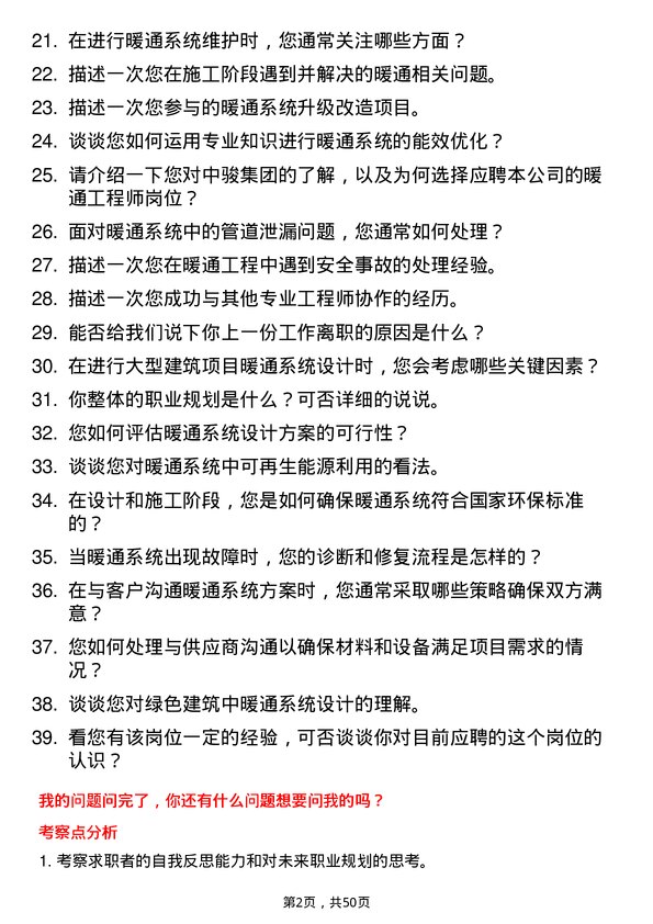 39道中骏集团控股暖通工程师岗位面试题库及参考回答含考察点分析