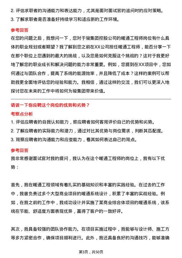 39道中骏集团控股暖通工程师岗位面试题库及参考回答含考察点分析