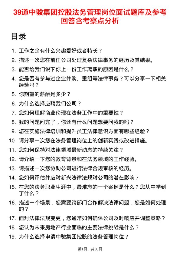 39道中骏集团控股法务管理岗位面试题库及参考回答含考察点分析