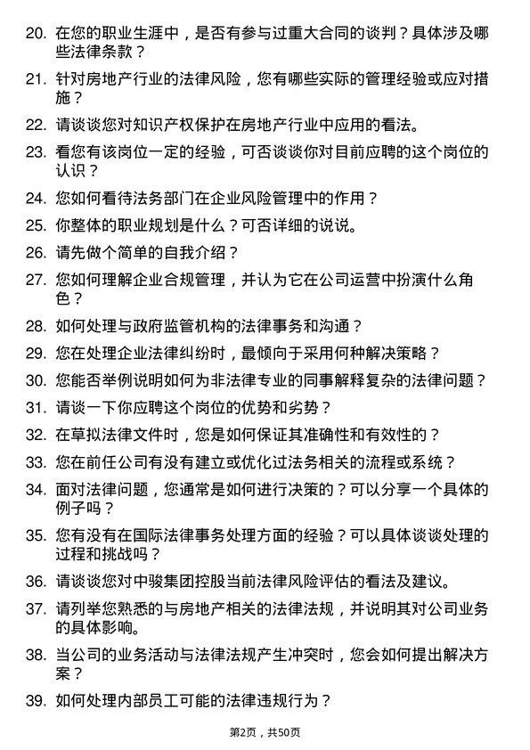 39道中骏集团控股法务管理岗位面试题库及参考回答含考察点分析