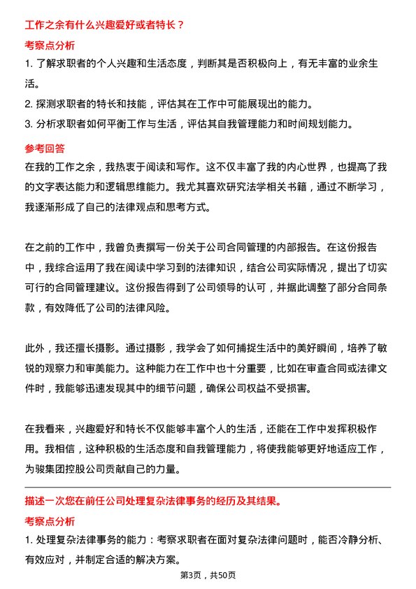 39道中骏集团控股法务管理岗位面试题库及参考回答含考察点分析