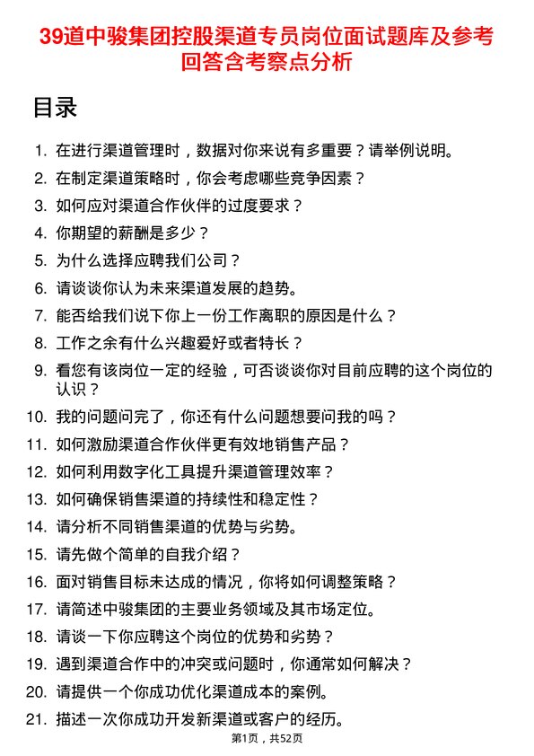 39道中骏集团控股渠道专员岗位面试题库及参考回答含考察点分析