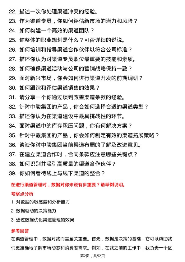 39道中骏集团控股渠道专员岗位面试题库及参考回答含考察点分析